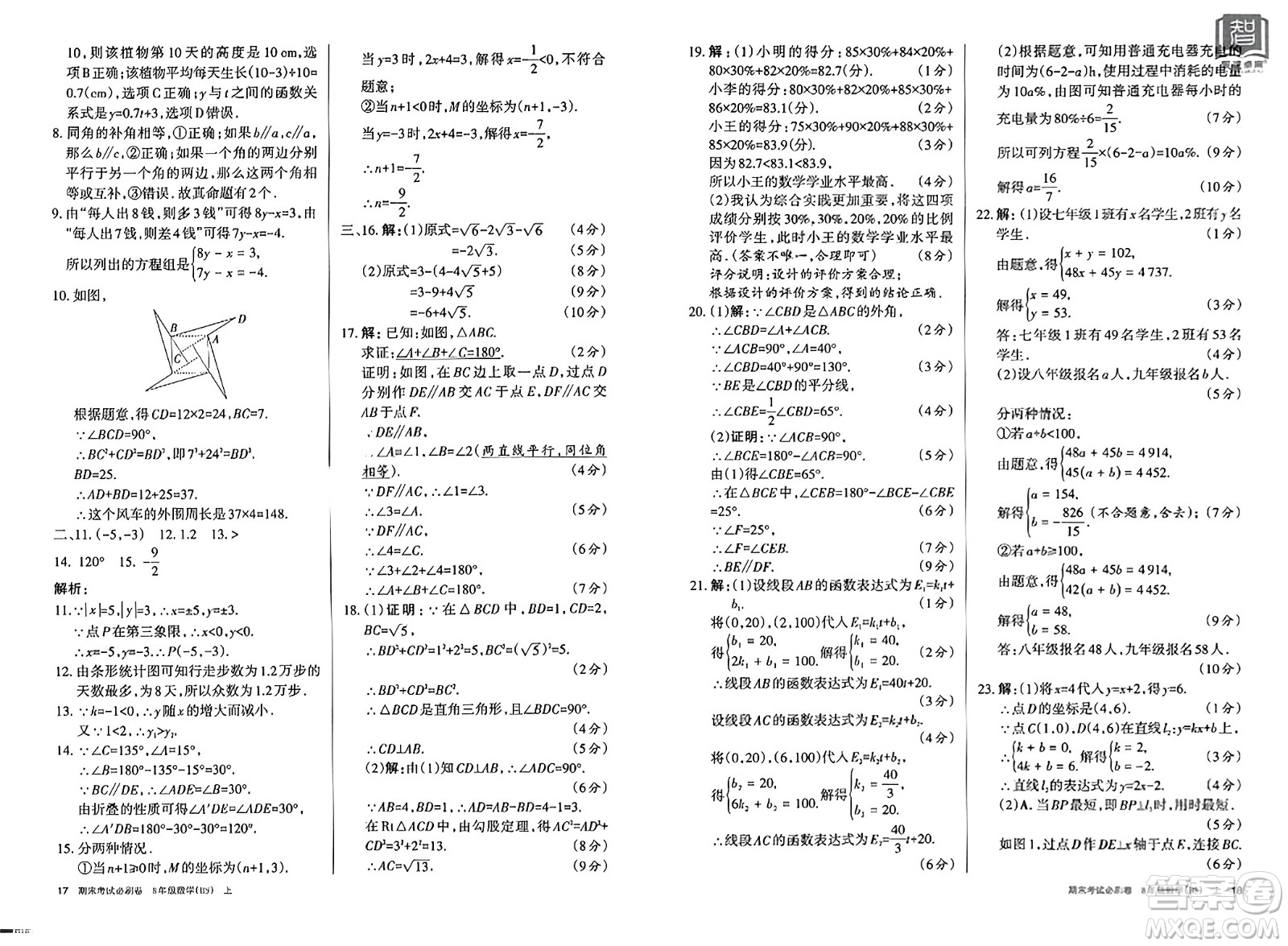 北方婦女兒童出版社2023年秋期末考試必刷卷八年級數(shù)學上冊北師大版答案