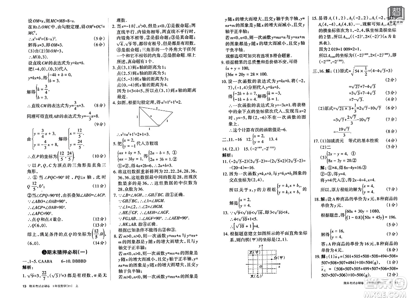 北方婦女兒童出版社2023年秋期末考試必刷卷八年級數(shù)學上冊北師大版答案
