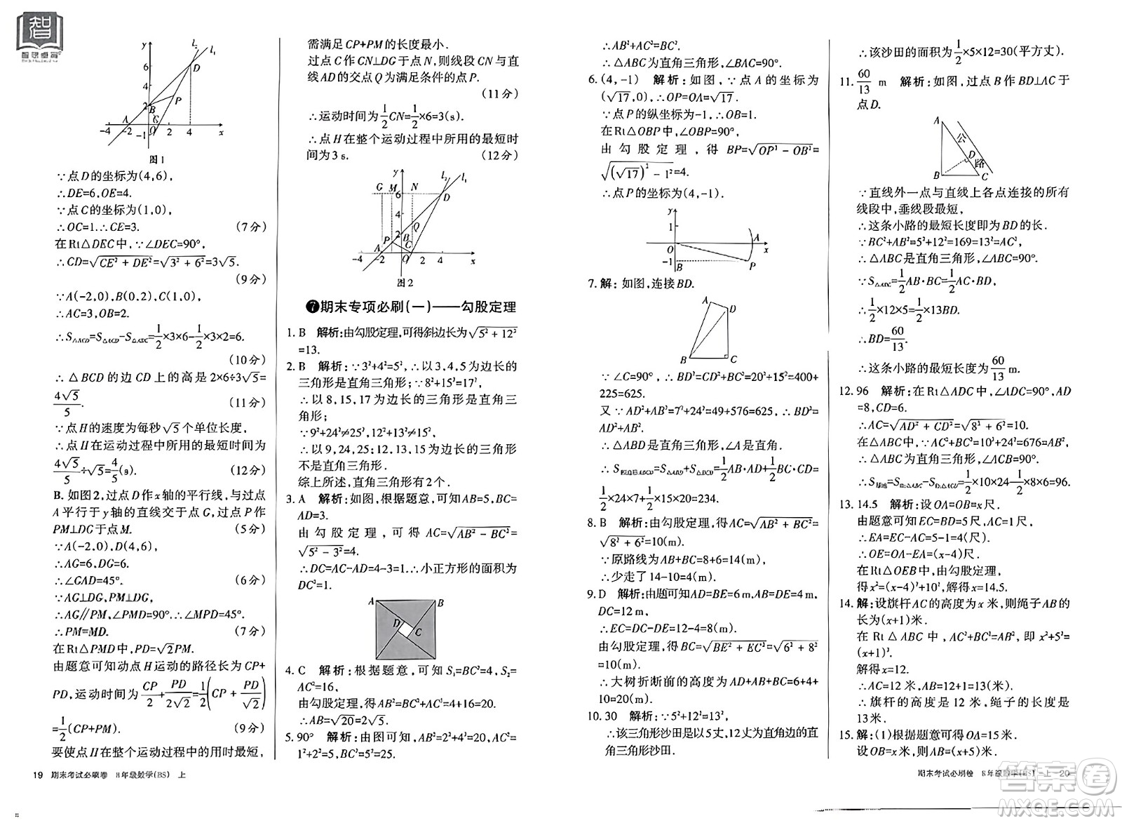 北方婦女兒童出版社2023年秋期末考試必刷卷八年級數(shù)學上冊北師大版答案