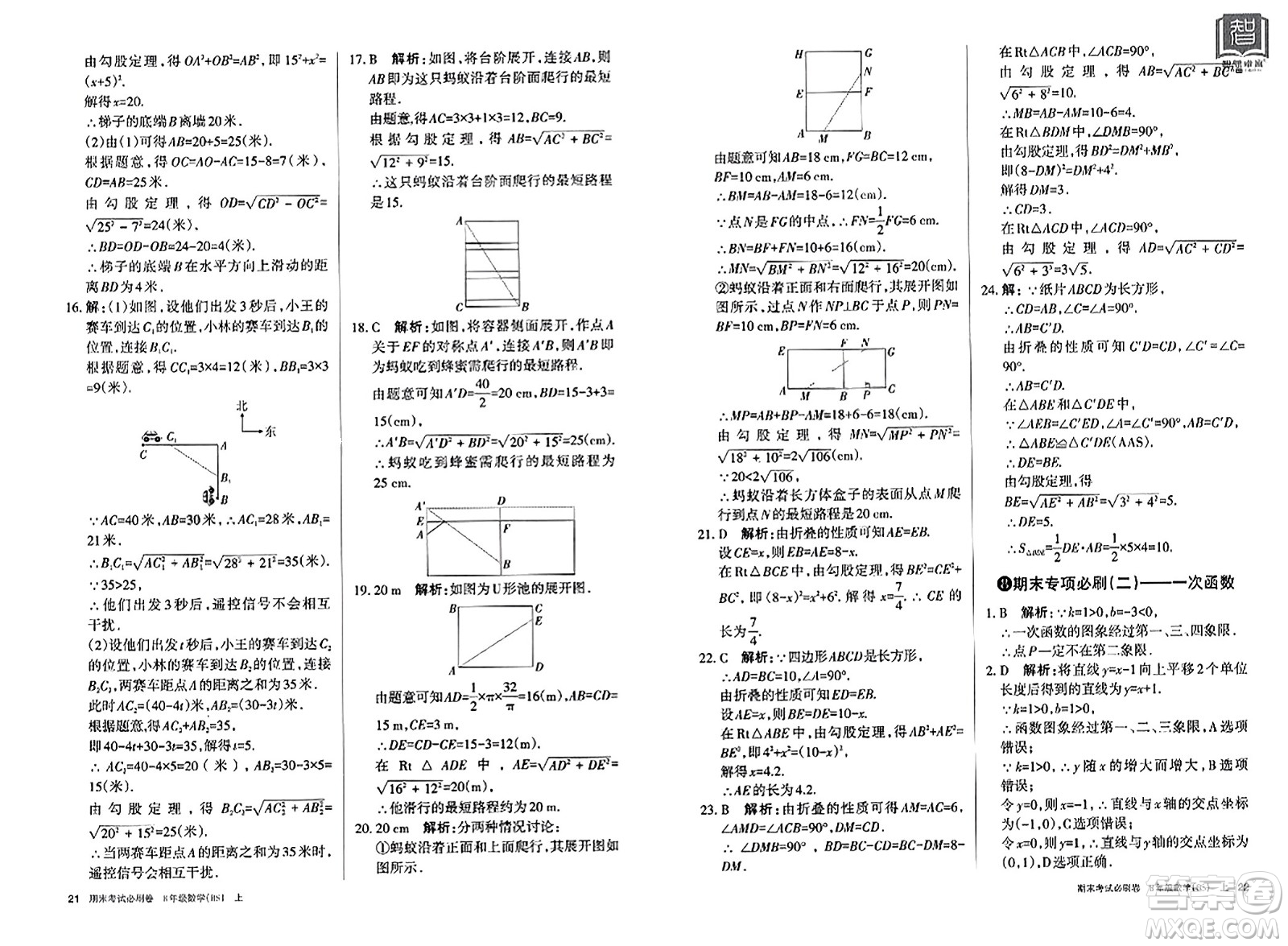 北方婦女兒童出版社2023年秋期末考試必刷卷八年級數(shù)學上冊北師大版答案