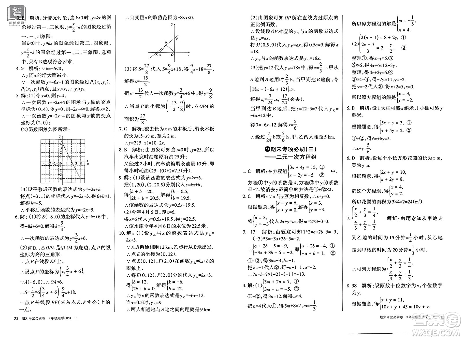 北方婦女兒童出版社2023年秋期末考試必刷卷八年級數(shù)學上冊北師大版答案