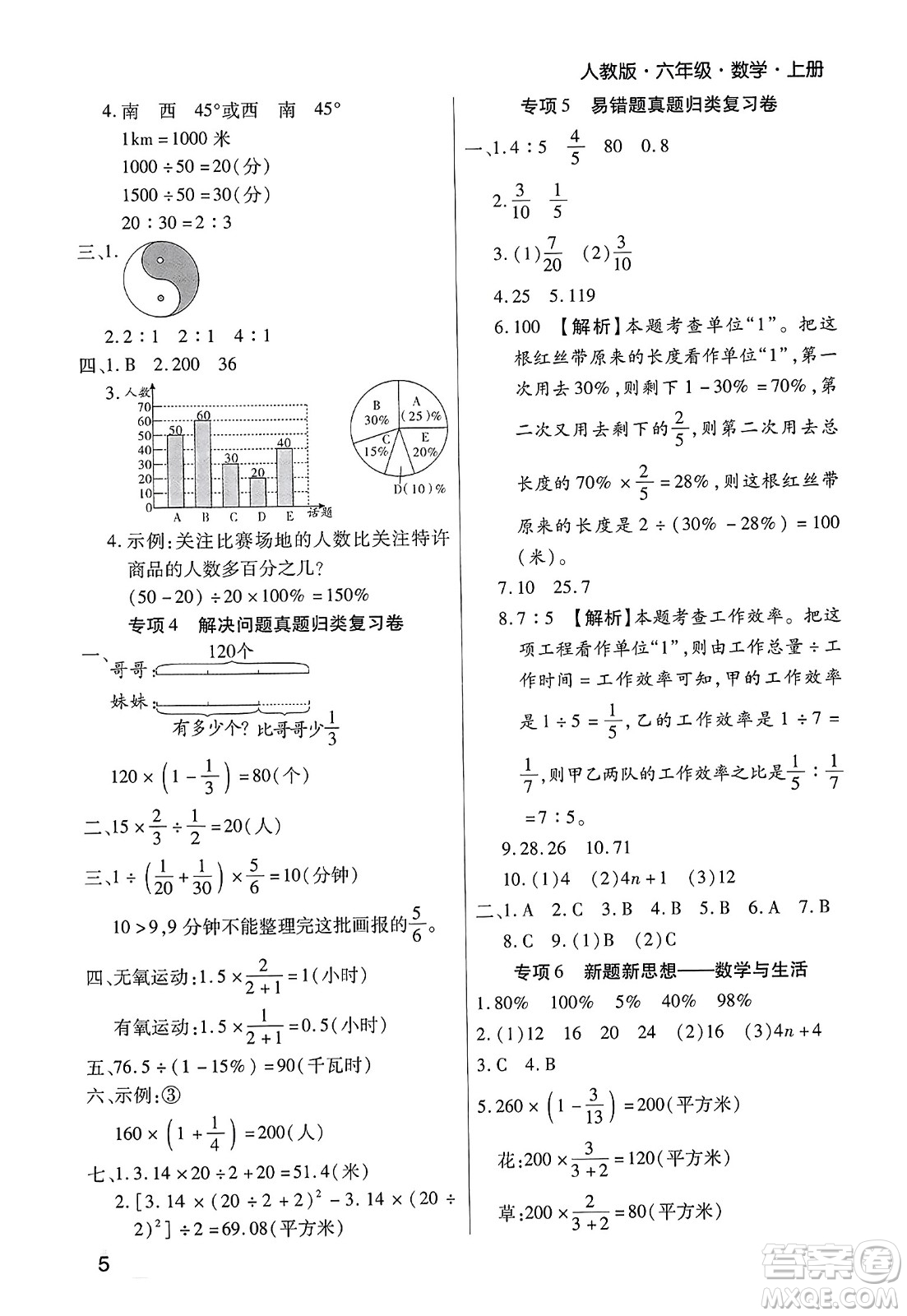 北方婦女兒童出版社2023年秋期末考試必刷卷六年級數(shù)學(xué)上冊人教版鄭州專版答案