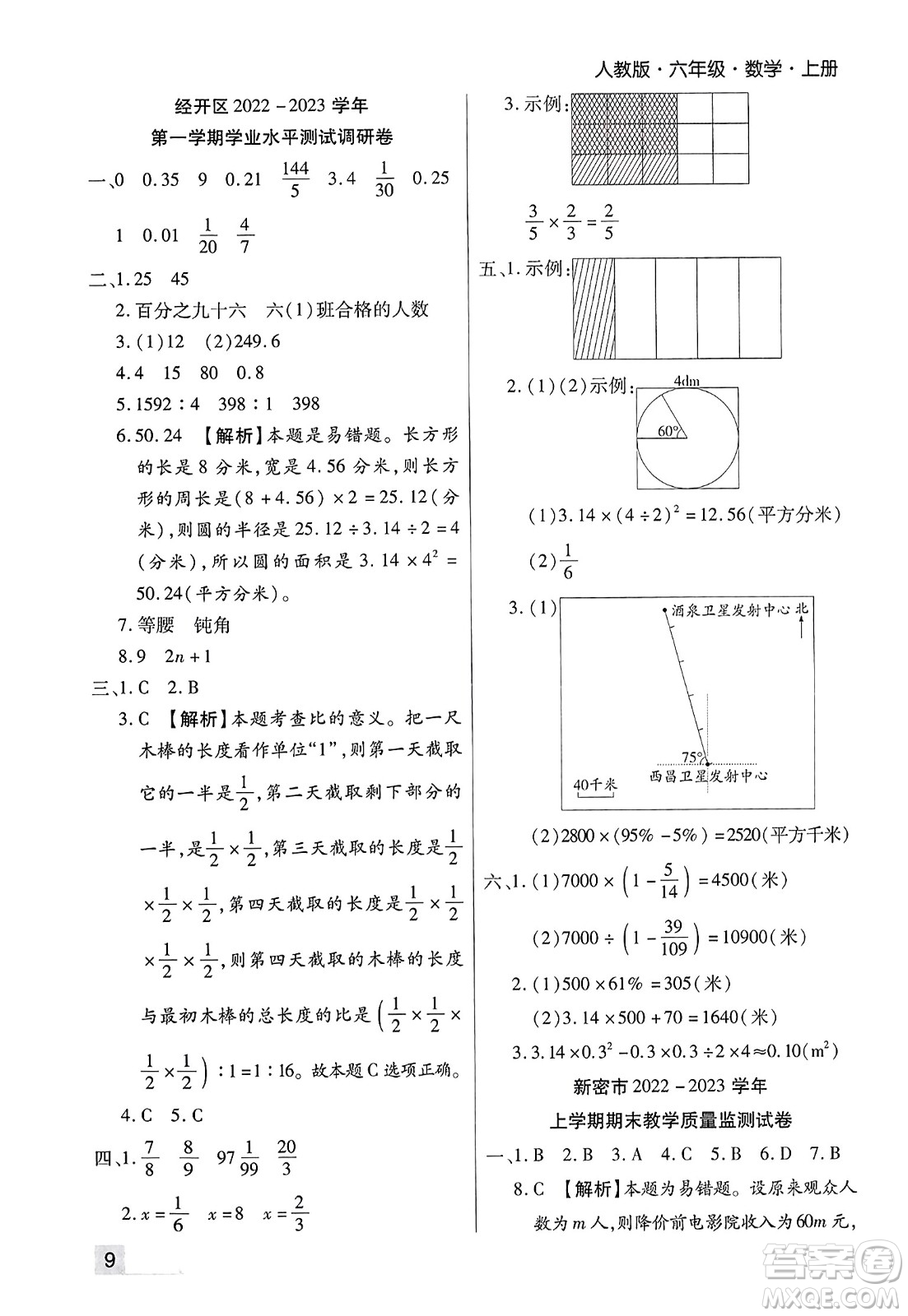 北方婦女兒童出版社2023年秋期末考試必刷卷六年級數(shù)學(xué)上冊人教版鄭州專版答案