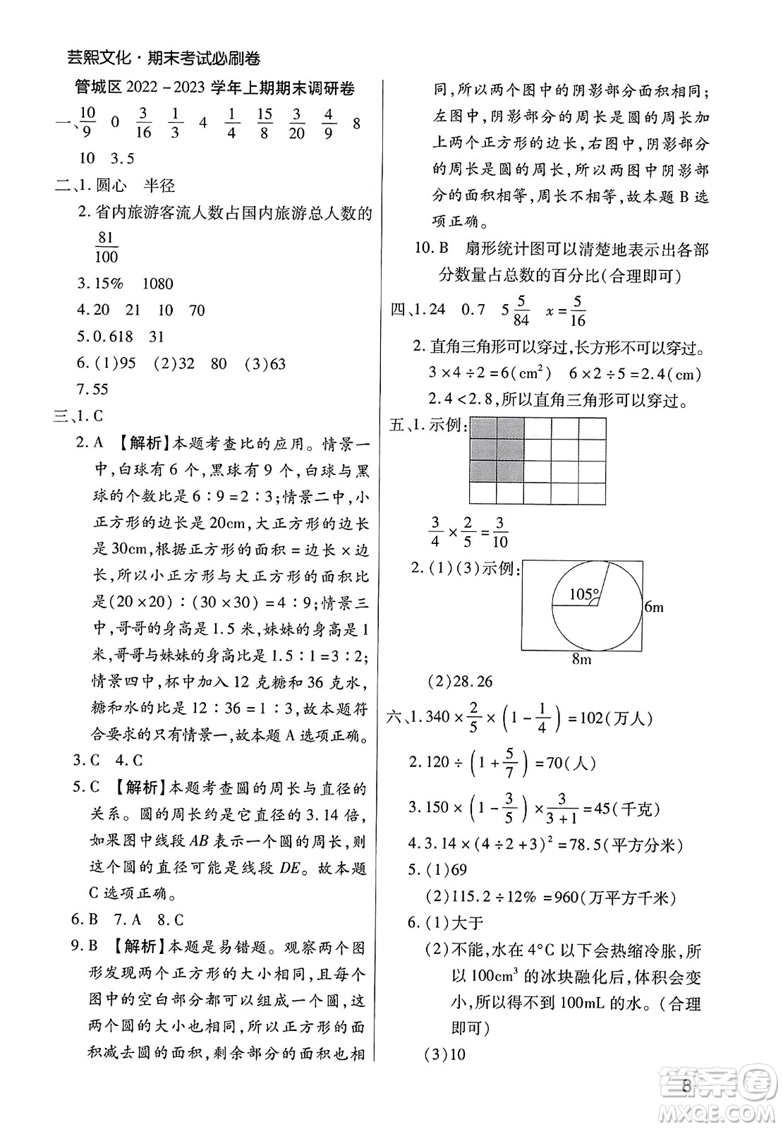 北方婦女兒童出版社2023年秋期末考試必刷卷六年級數(shù)學(xué)上冊人教版鄭州專版答案