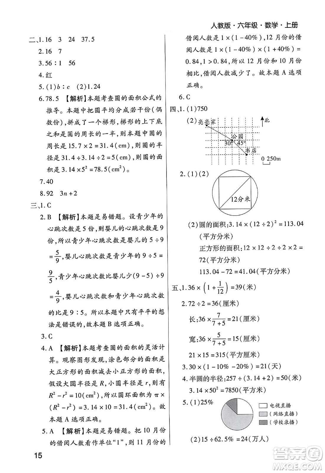 北方婦女兒童出版社2023年秋期末考試必刷卷六年級數(shù)學(xué)上冊人教版鄭州專版答案