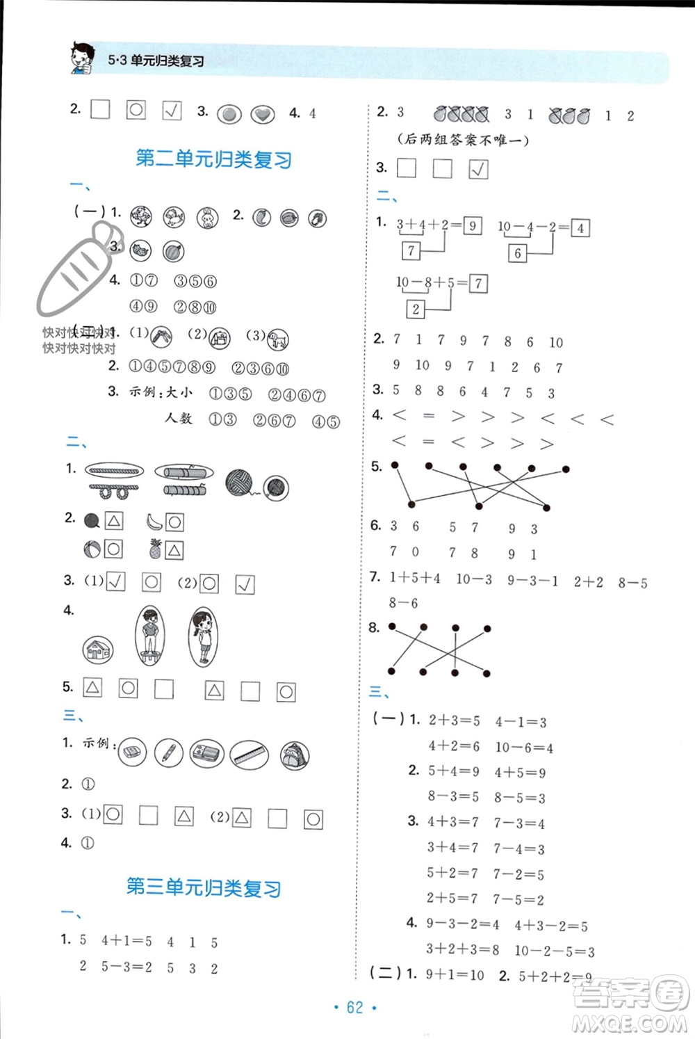 首都師范大學(xué)出版社2023年秋53單元?dú)w類復(fù)習(xí)一年級(jí)數(shù)學(xué)上冊青島版參考答案