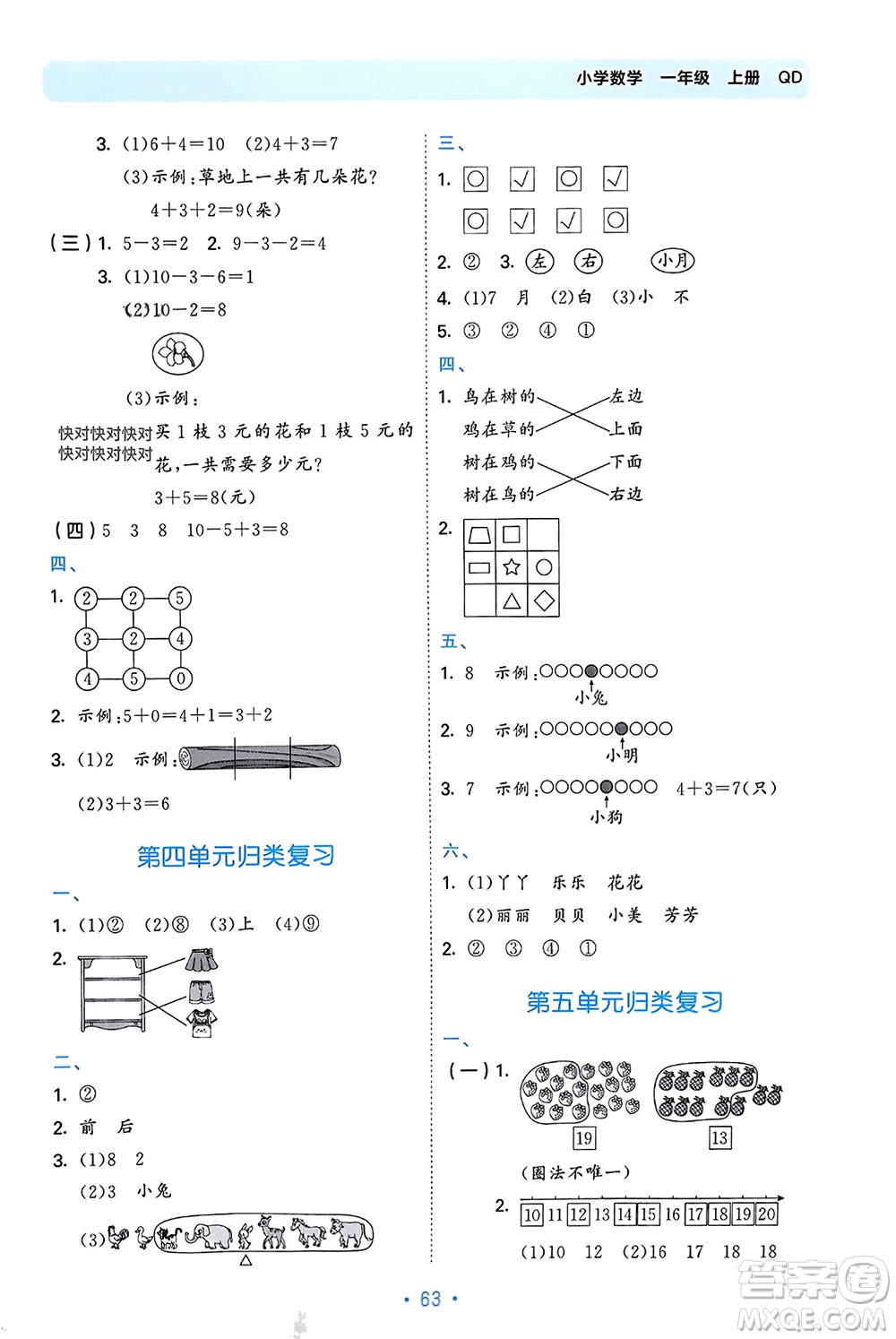 首都師范大學(xué)出版社2023年秋53單元?dú)w類復(fù)習(xí)一年級(jí)數(shù)學(xué)上冊青島版參考答案