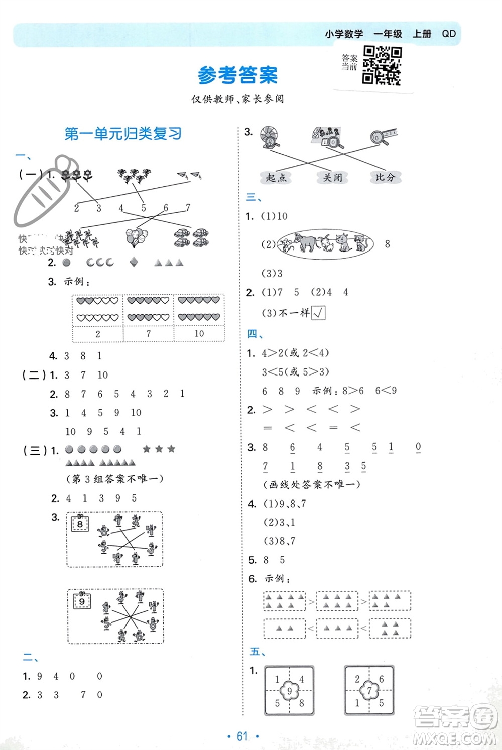 首都師范大學(xué)出版社2023年秋53單元?dú)w類復(fù)習(xí)一年級(jí)數(shù)學(xué)上冊青島版參考答案