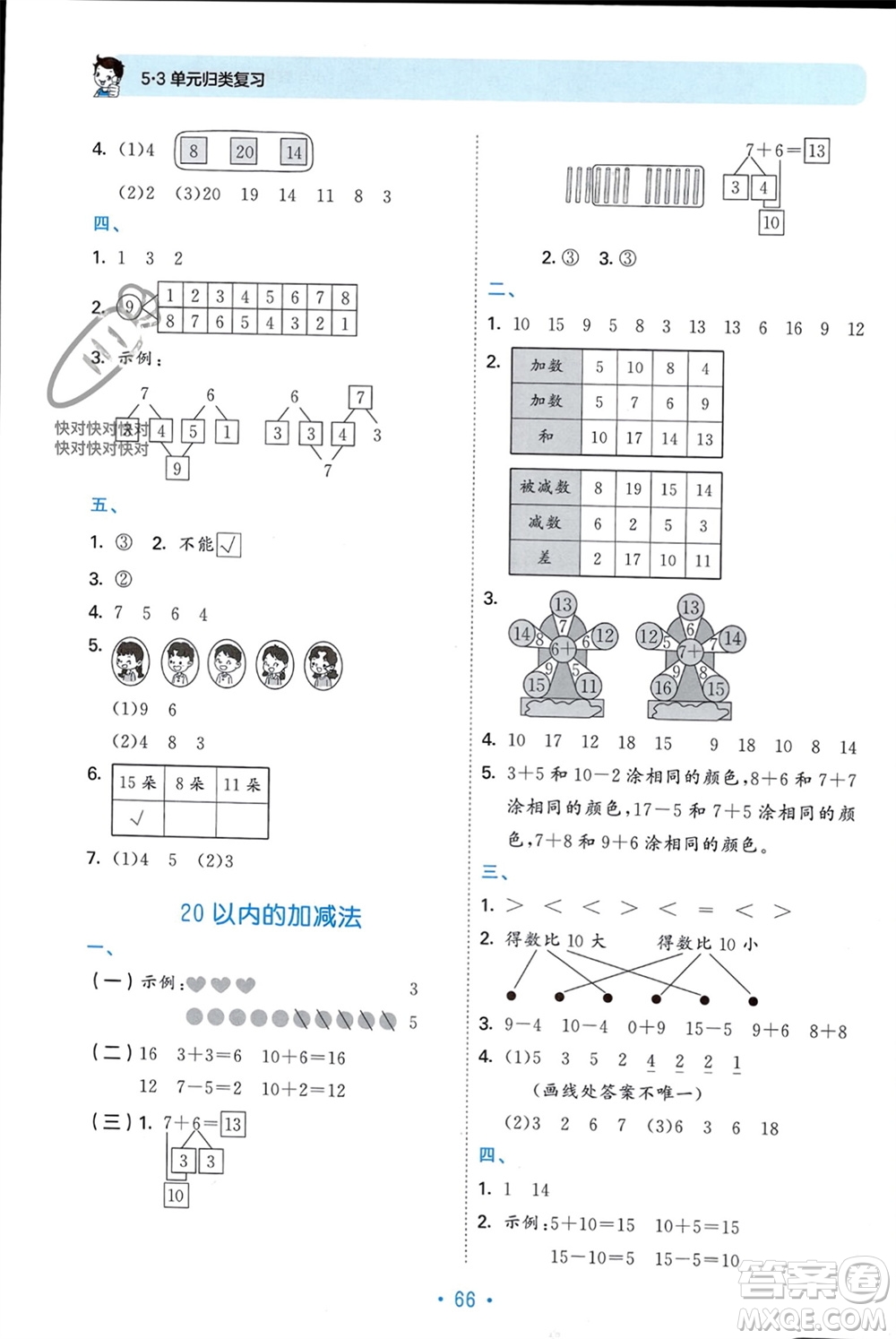 首都師范大學(xué)出版社2023年秋53單元?dú)w類復(fù)習(xí)一年級(jí)數(shù)學(xué)上冊青島版參考答案