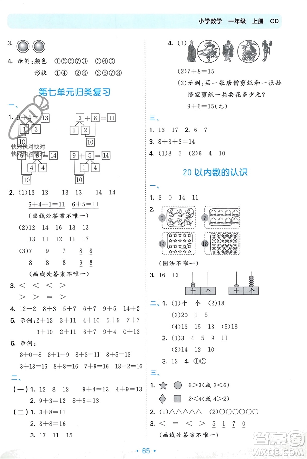 首都師范大學(xué)出版社2023年秋53單元?dú)w類復(fù)習(xí)一年級(jí)數(shù)學(xué)上冊青島版參考答案