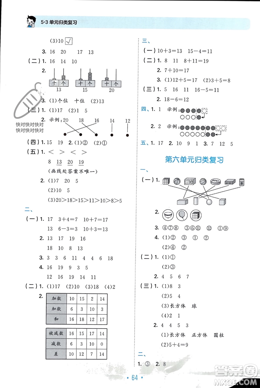 首都師范大學(xué)出版社2023年秋53單元?dú)w類復(fù)習(xí)一年級(jí)數(shù)學(xué)上冊青島版參考答案