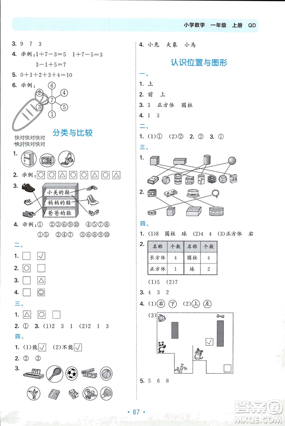 首都師范大學(xué)出版社2023年秋53單元?dú)w類復(fù)習(xí)一年級(jí)數(shù)學(xué)上冊青島版參考答案