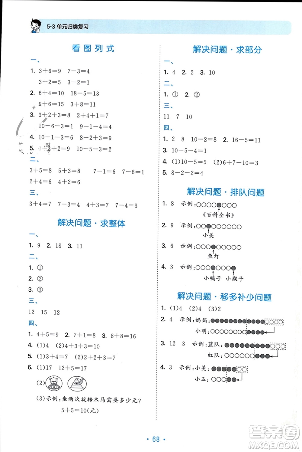 首都師范大學(xué)出版社2023年秋53單元?dú)w類復(fù)習(xí)一年級(jí)數(shù)學(xué)上冊青島版參考答案
