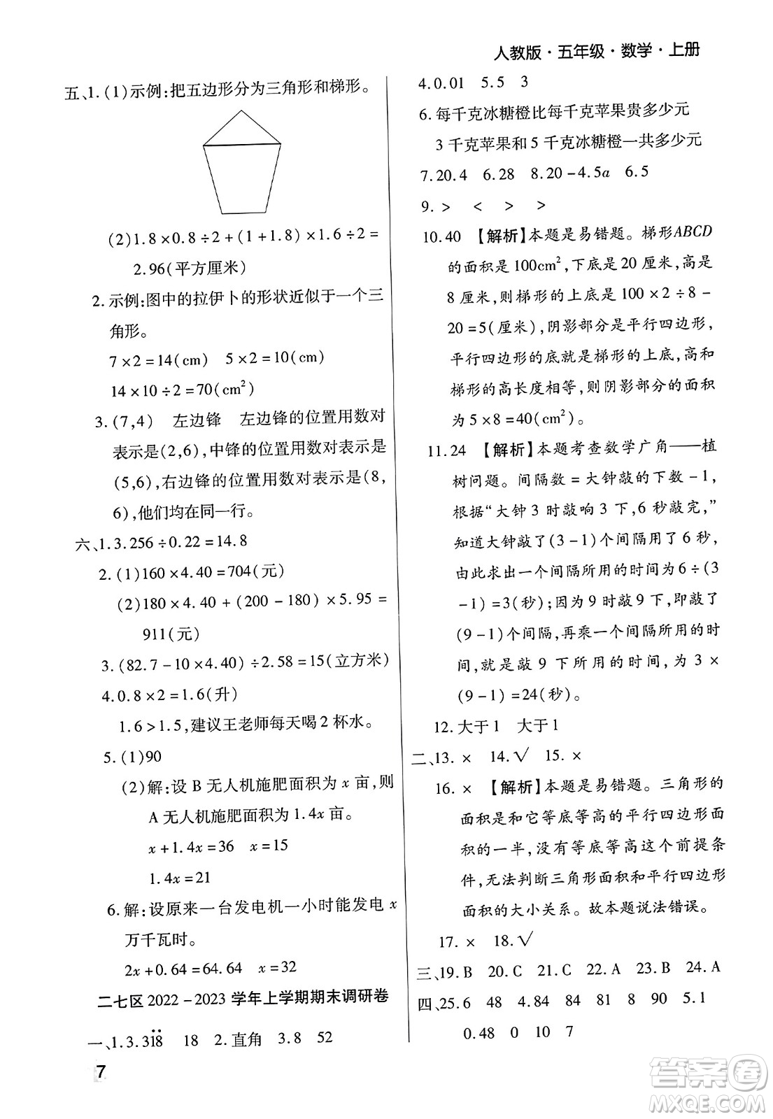 北方婦女兒童出版社2023年秋期末考試必刷卷五年級(jí)數(shù)學(xué)上冊(cè)人教版鄭州專(zhuān)版答案