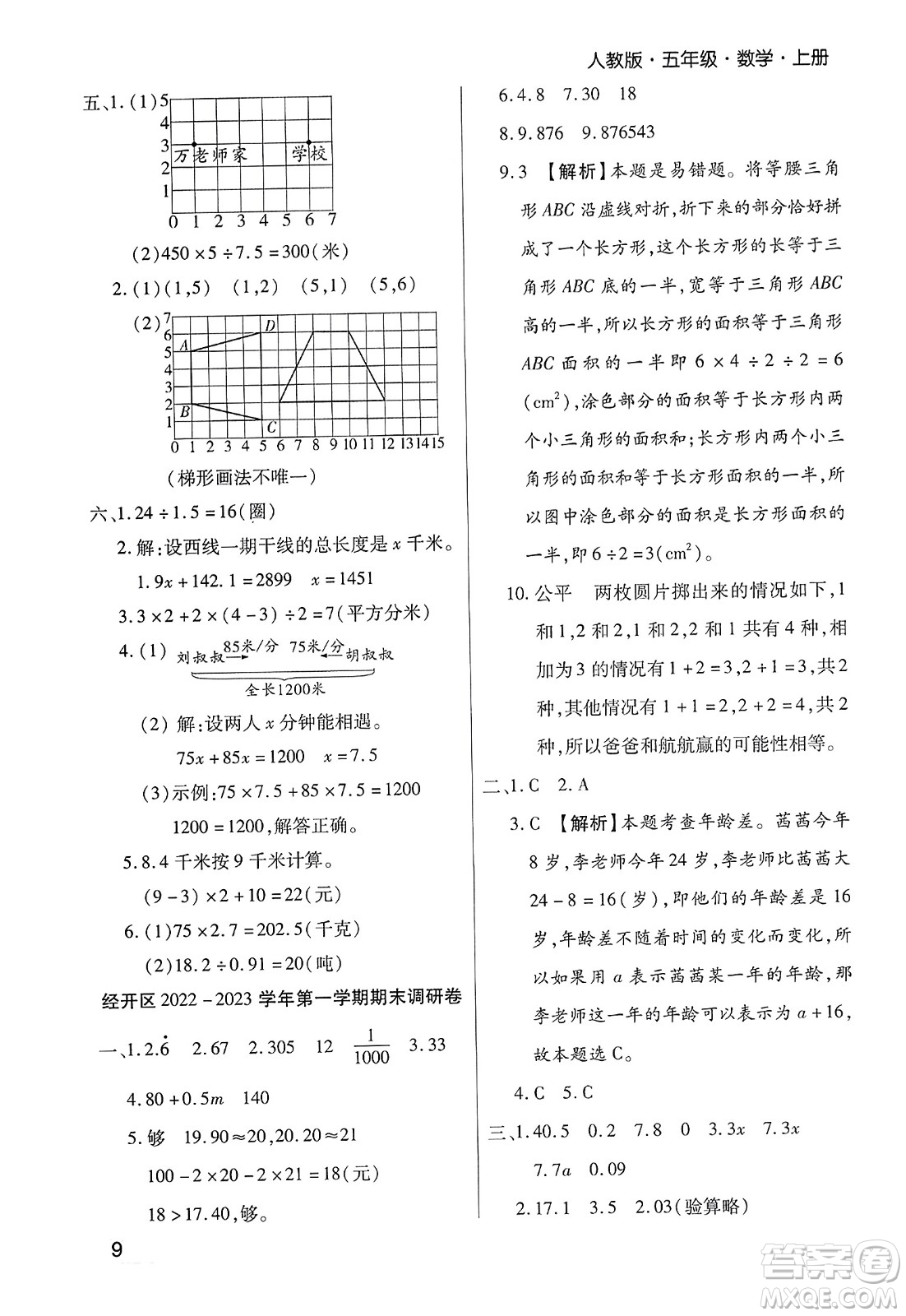 北方婦女兒童出版社2023年秋期末考試必刷卷五年級(jí)數(shù)學(xué)上冊(cè)人教版鄭州專(zhuān)版答案