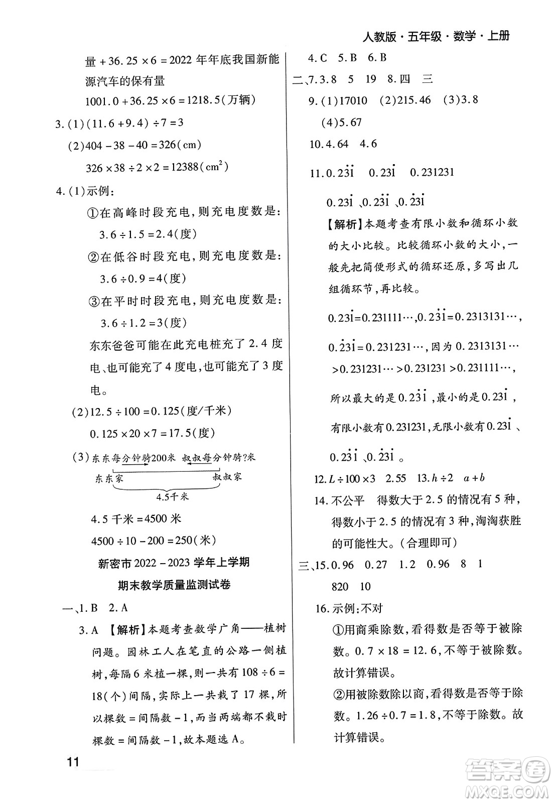 北方婦女兒童出版社2023年秋期末考試必刷卷五年級(jí)數(shù)學(xué)上冊(cè)人教版鄭州專(zhuān)版答案