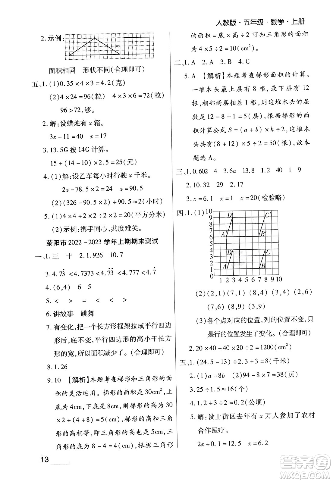 北方婦女兒童出版社2023年秋期末考試必刷卷五年級(jí)數(shù)學(xué)上冊(cè)人教版鄭州專(zhuān)版答案