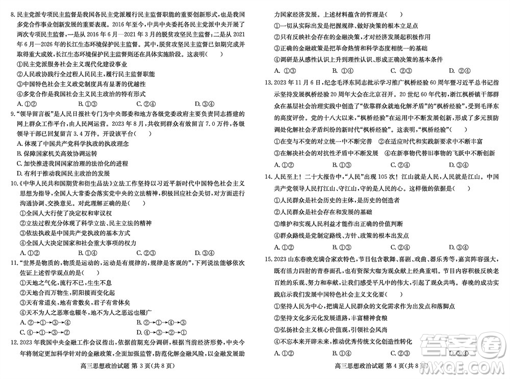 2024屆山東普高大聯(lián)考高三上學(xué)期11月聯(lián)合質(zhì)量測評政治答案