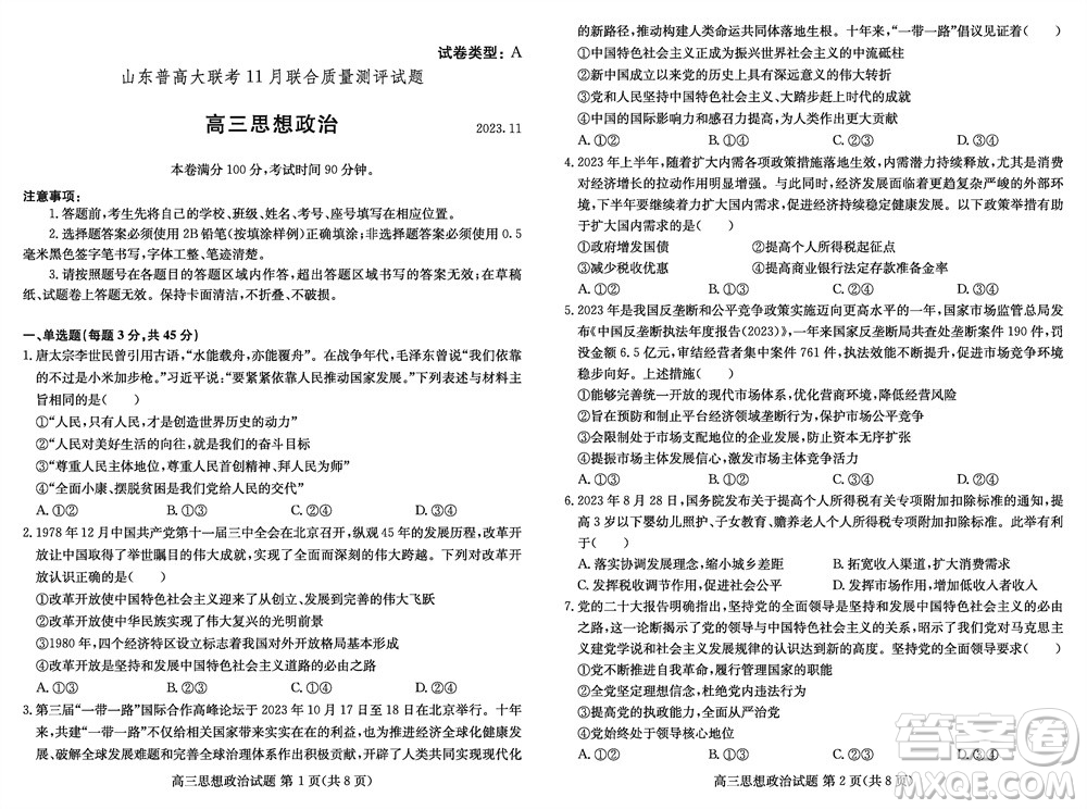 2024屆山東普高大聯(lián)考高三上學(xué)期11月聯(lián)合質(zhì)量測評政治答案