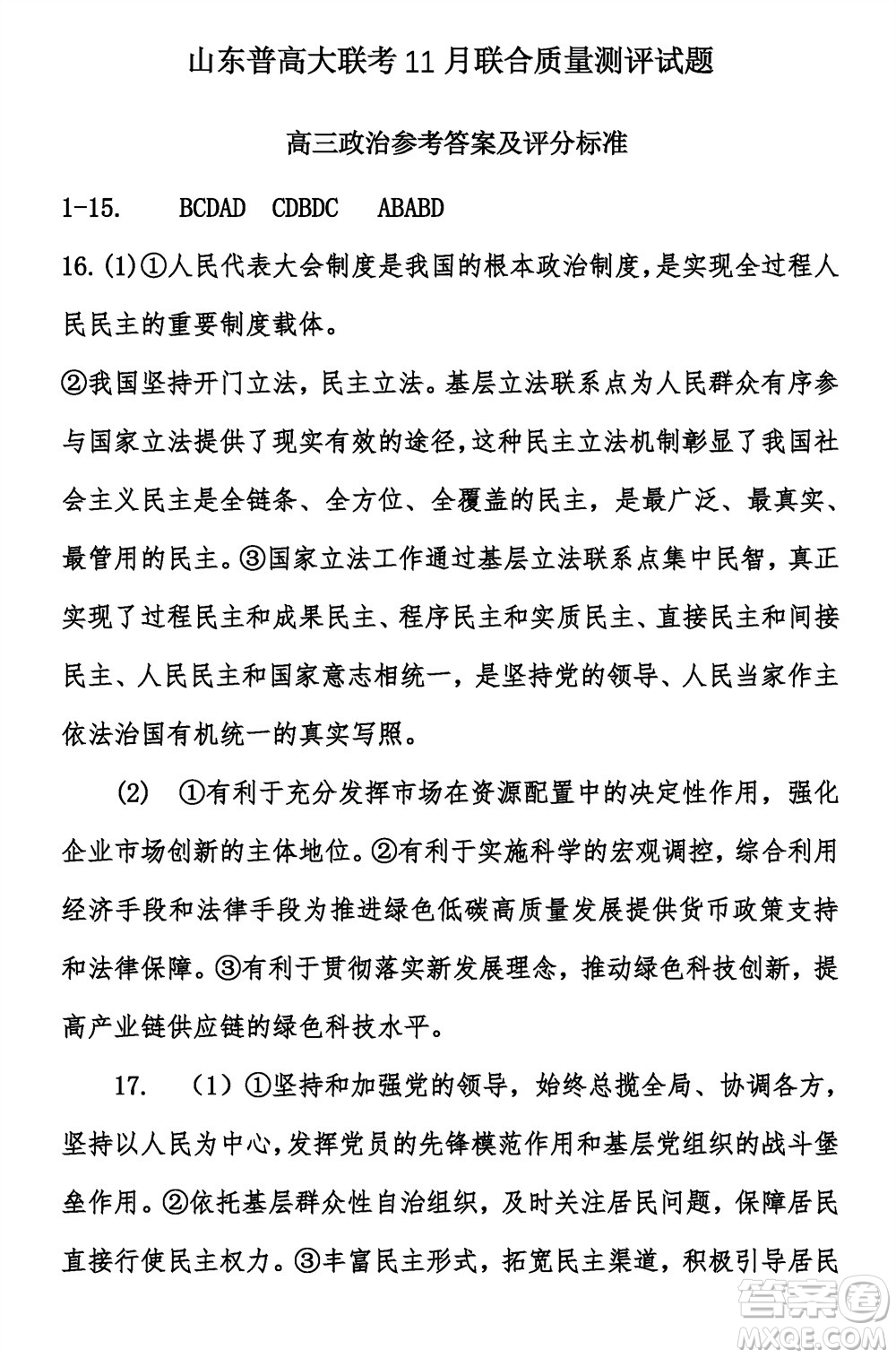 2024屆山東普高大聯(lián)考高三上學(xué)期11月聯(lián)合質(zhì)量測評政治答案