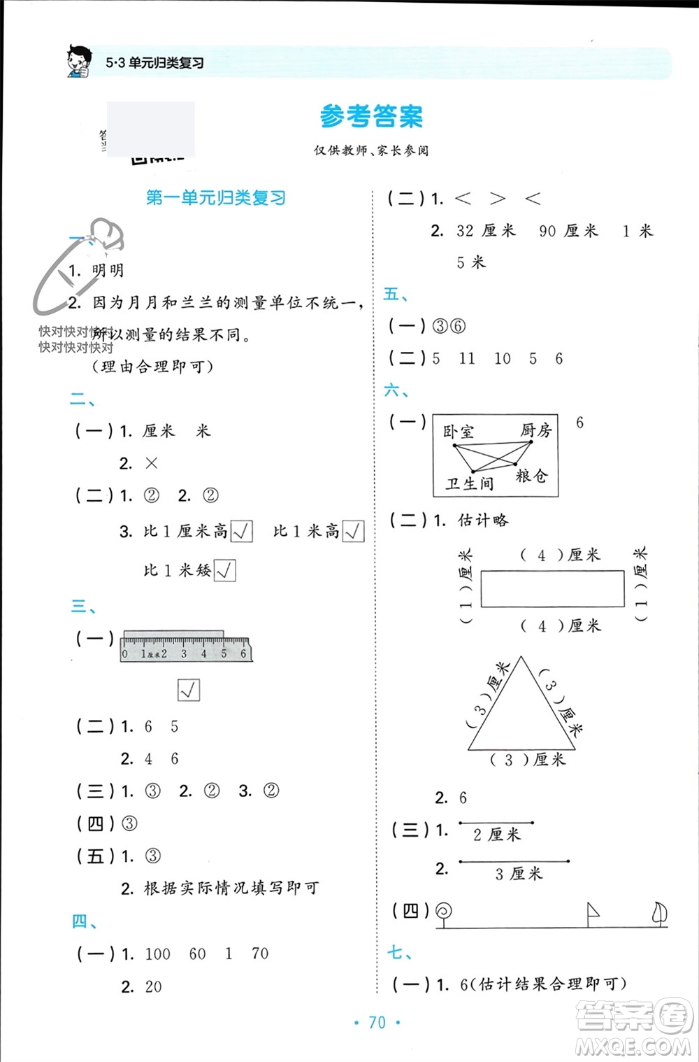 首都師范大學(xué)出版社2023年秋53單元歸類復(fù)習(xí)二年級數(shù)學(xué)上冊人教版參考答案