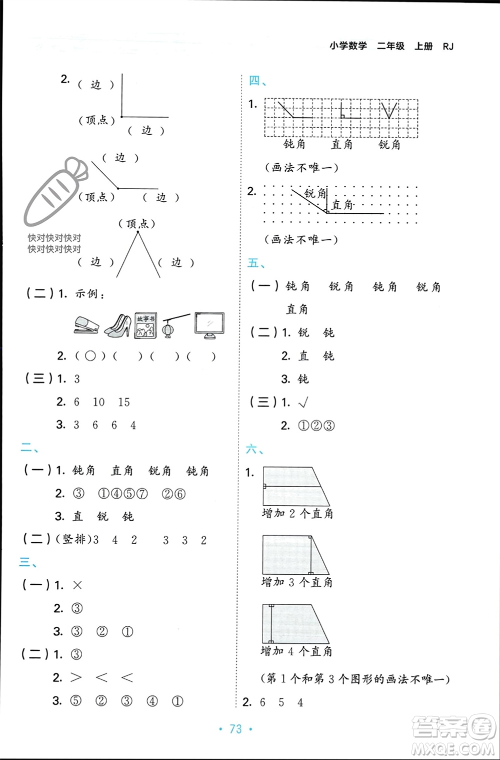 首都師范大學(xué)出版社2023年秋53單元歸類復(fù)習(xí)二年級數(shù)學(xué)上冊人教版參考答案