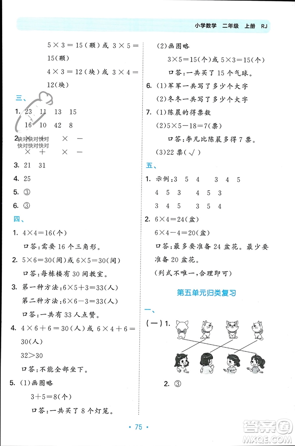 首都師范大學(xué)出版社2023年秋53單元歸類復(fù)習(xí)二年級數(shù)學(xué)上冊人教版參考答案