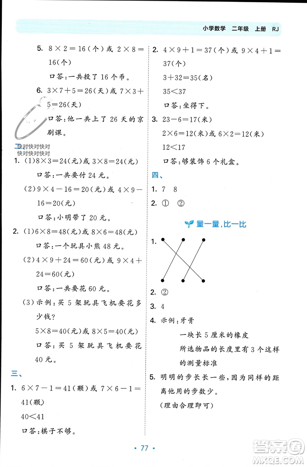 首都師范大學(xué)出版社2023年秋53單元歸類復(fù)習(xí)二年級數(shù)學(xué)上冊人教版參考答案