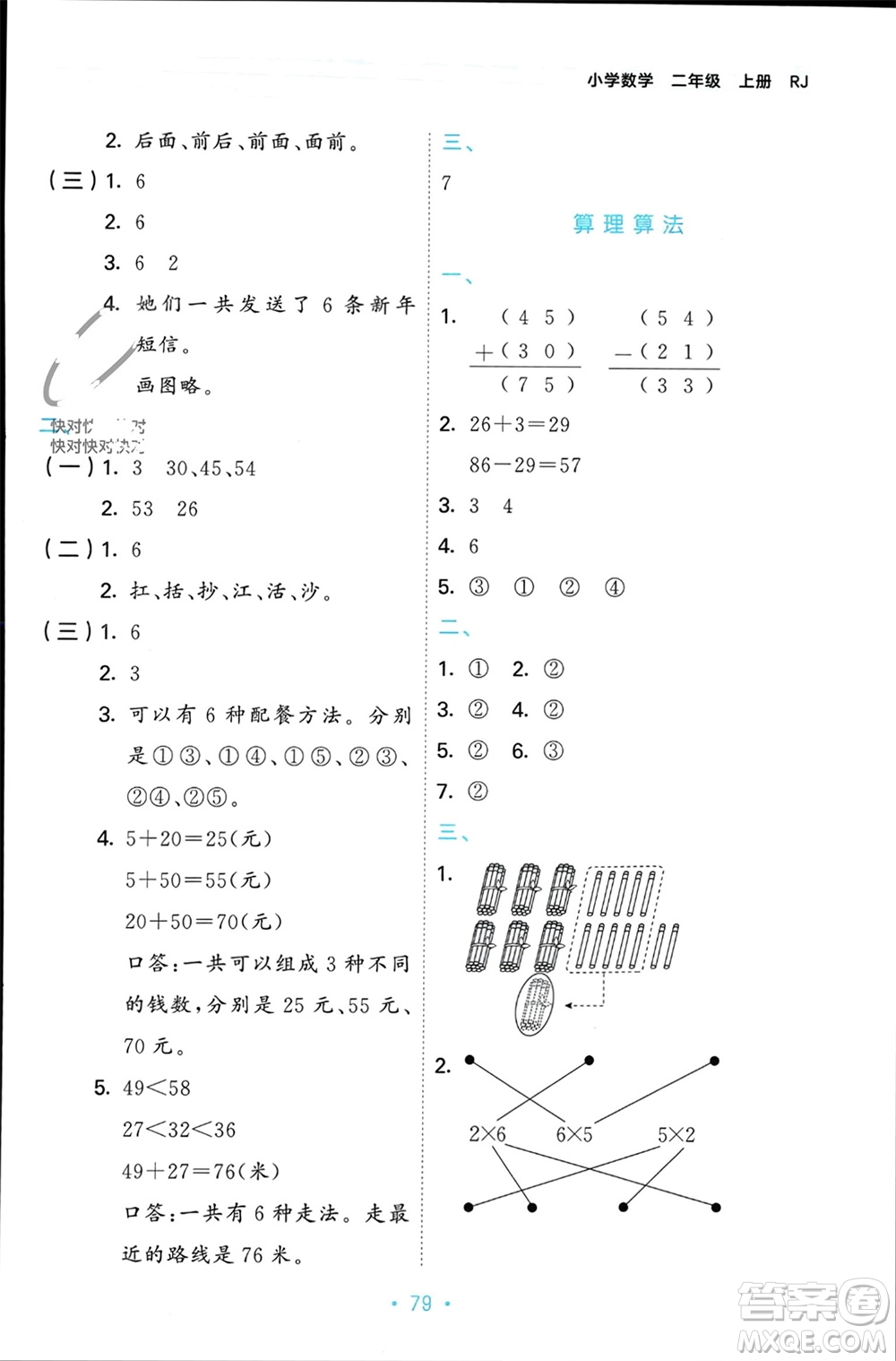 首都師范大學(xué)出版社2023年秋53單元歸類復(fù)習(xí)二年級數(shù)學(xué)上冊人教版參考答案