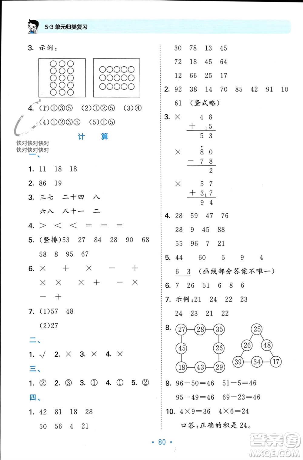 首都師范大學(xué)出版社2023年秋53單元歸類復(fù)習(xí)二年級數(shù)學(xué)上冊人教版參考答案