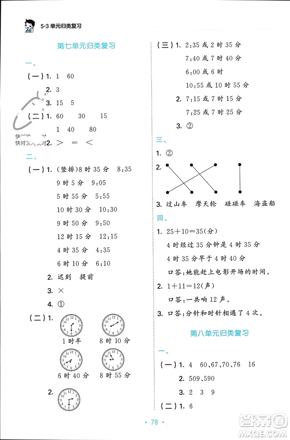 首都師范大學(xué)出版社2023年秋53單元歸類復(fù)習(xí)二年級數(shù)學(xué)上冊人教版參考答案