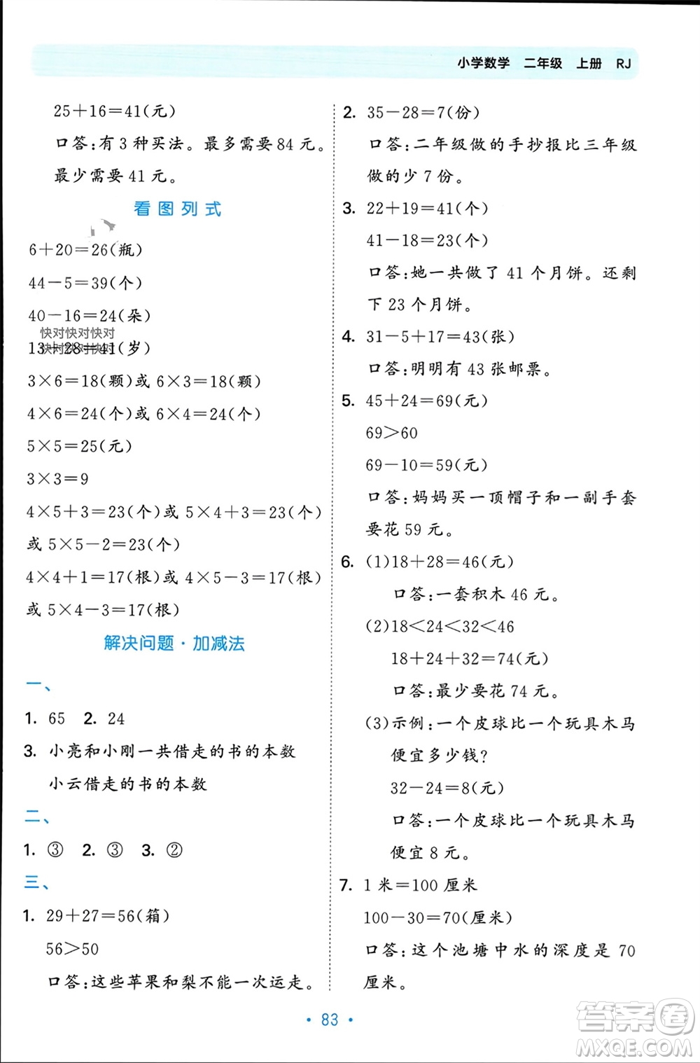 首都師范大學(xué)出版社2023年秋53單元歸類復(fù)習(xí)二年級數(shù)學(xué)上冊人教版參考答案