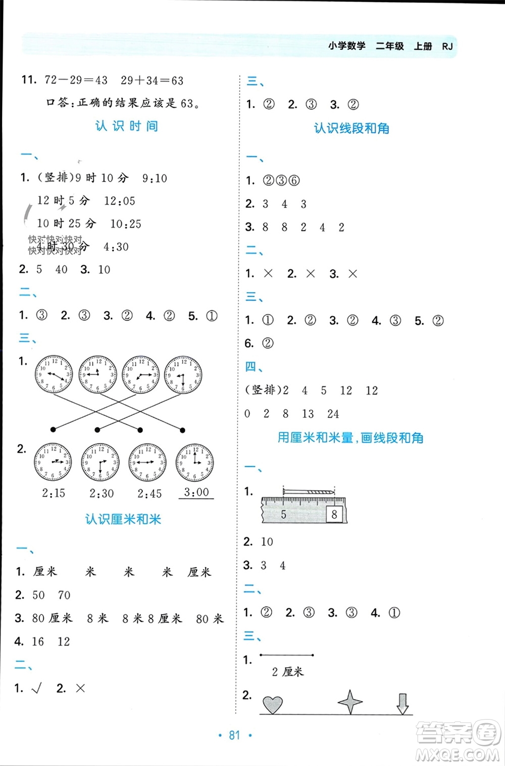 首都師范大學(xué)出版社2023年秋53單元歸類復(fù)習(xí)二年級數(shù)學(xué)上冊人教版參考答案