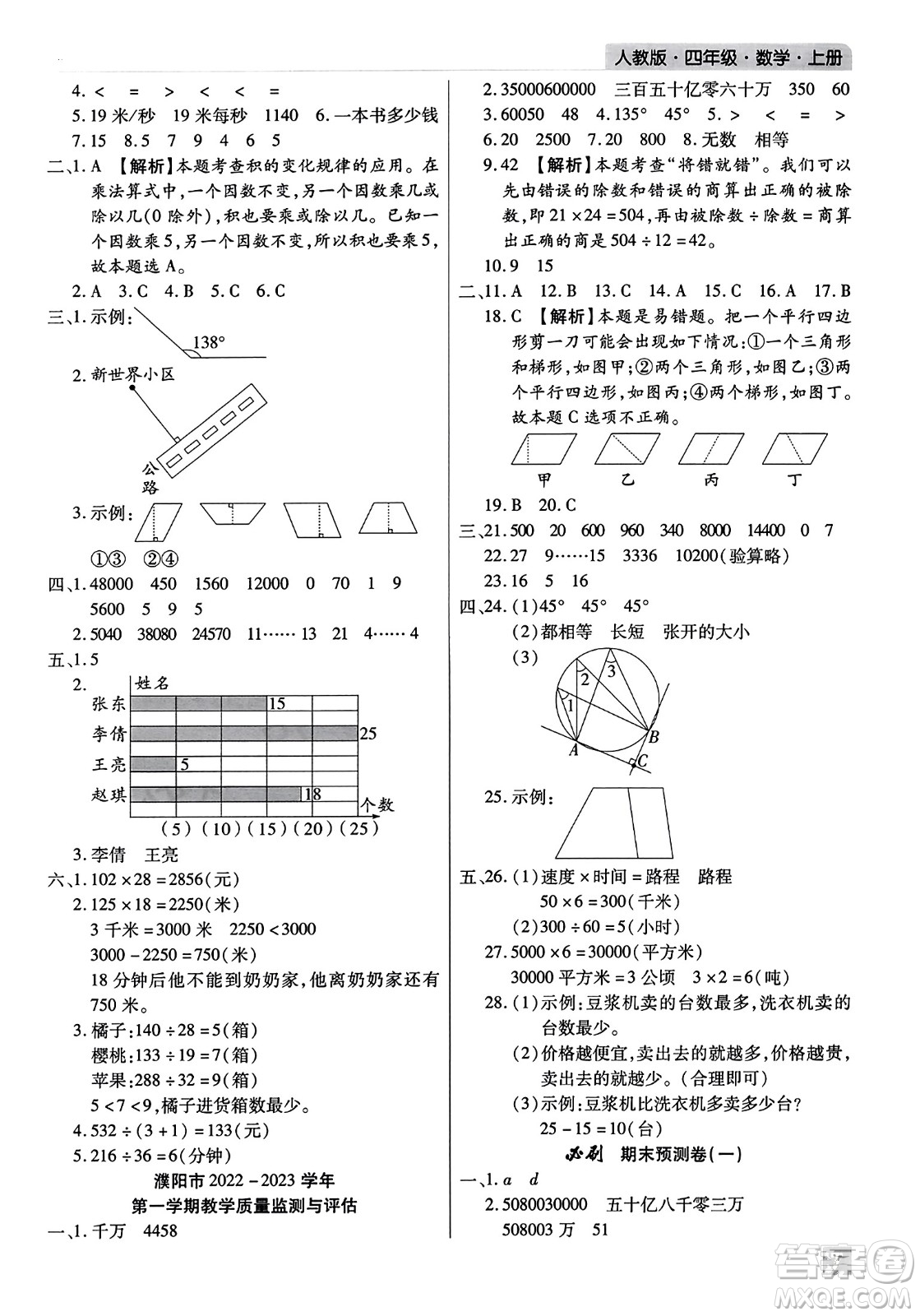 北方婦女兒童出版社2023年秋期末考試必刷卷四年級數(shù)學(xué)上冊人教版河南專版答案