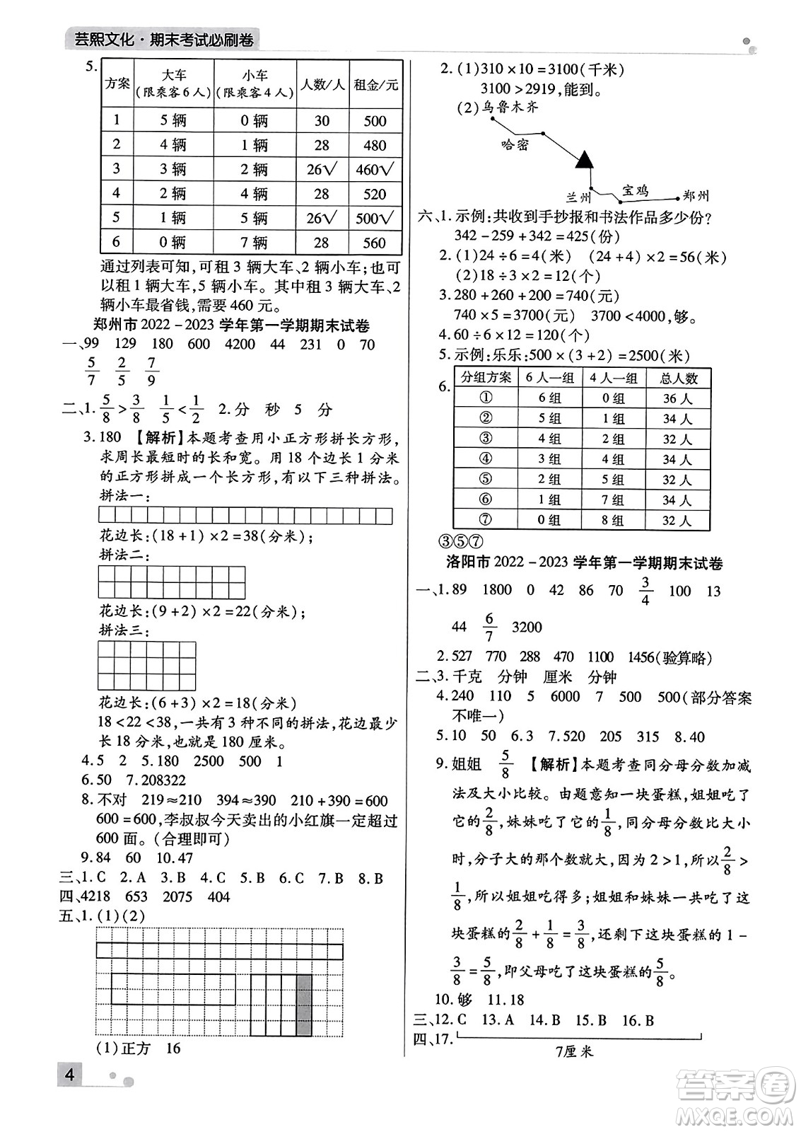 北方婦女兒童出版社2023年秋期末考試必刷卷三年級數(shù)學上冊人教版河南專版答案