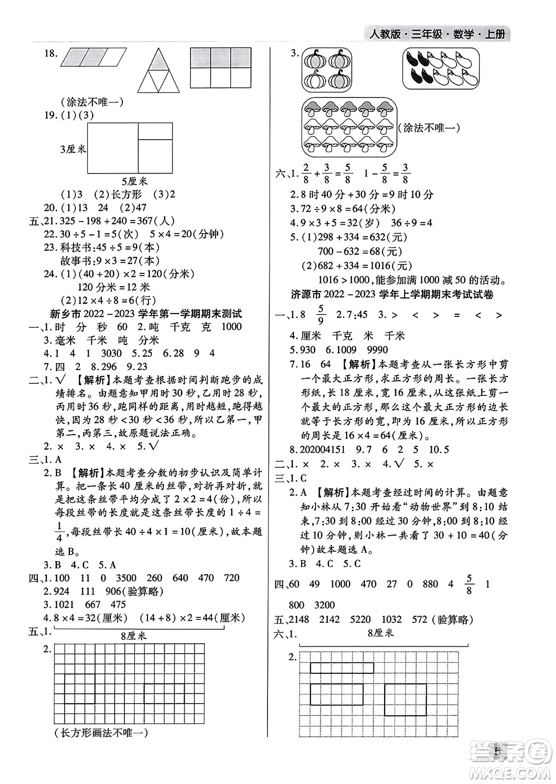 北方婦女兒童出版社2023年秋期末考試必刷卷三年級數(shù)學上冊人教版河南專版答案