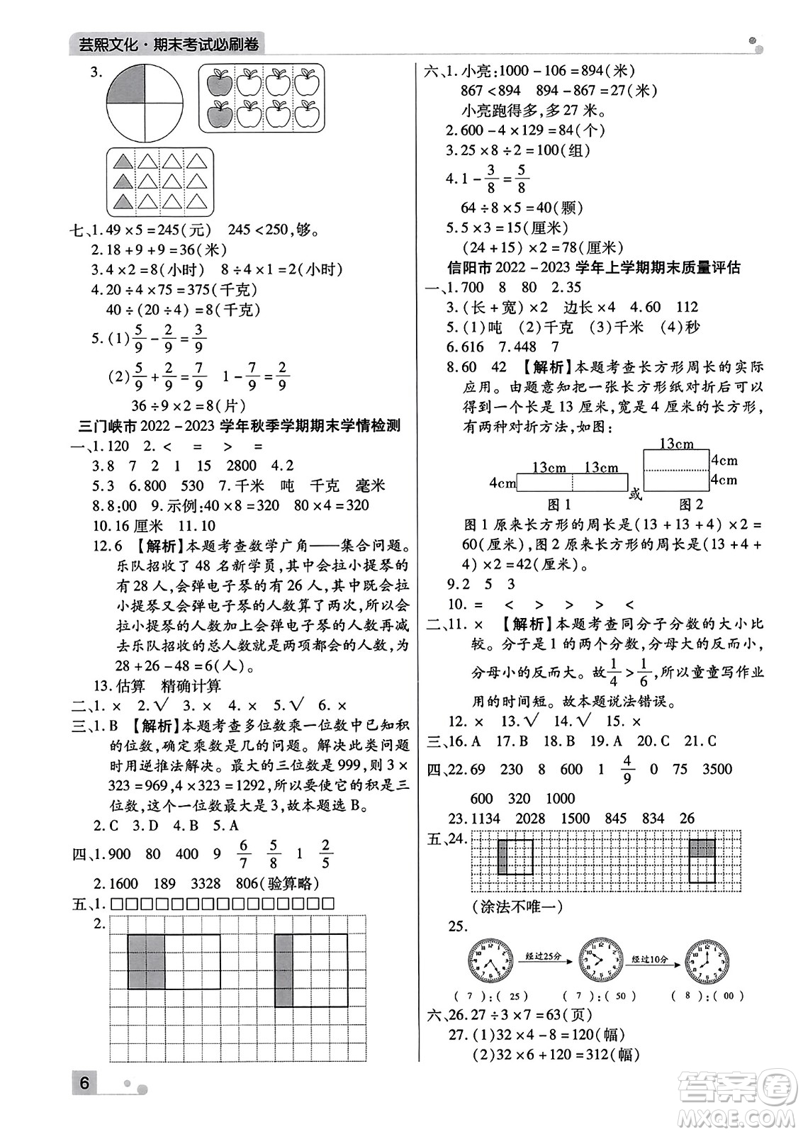 北方婦女兒童出版社2023年秋期末考試必刷卷三年級數(shù)學上冊人教版河南專版答案