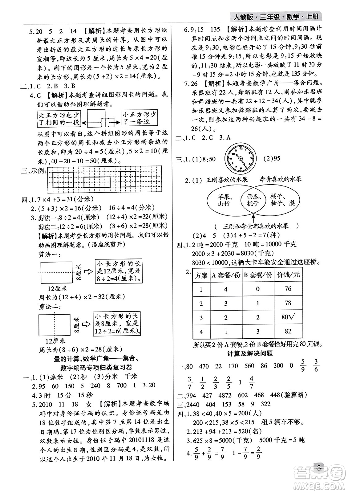 北方婦女兒童出版社2023年秋期末考試必刷卷三年級數(shù)學上冊人教版河南專版答案