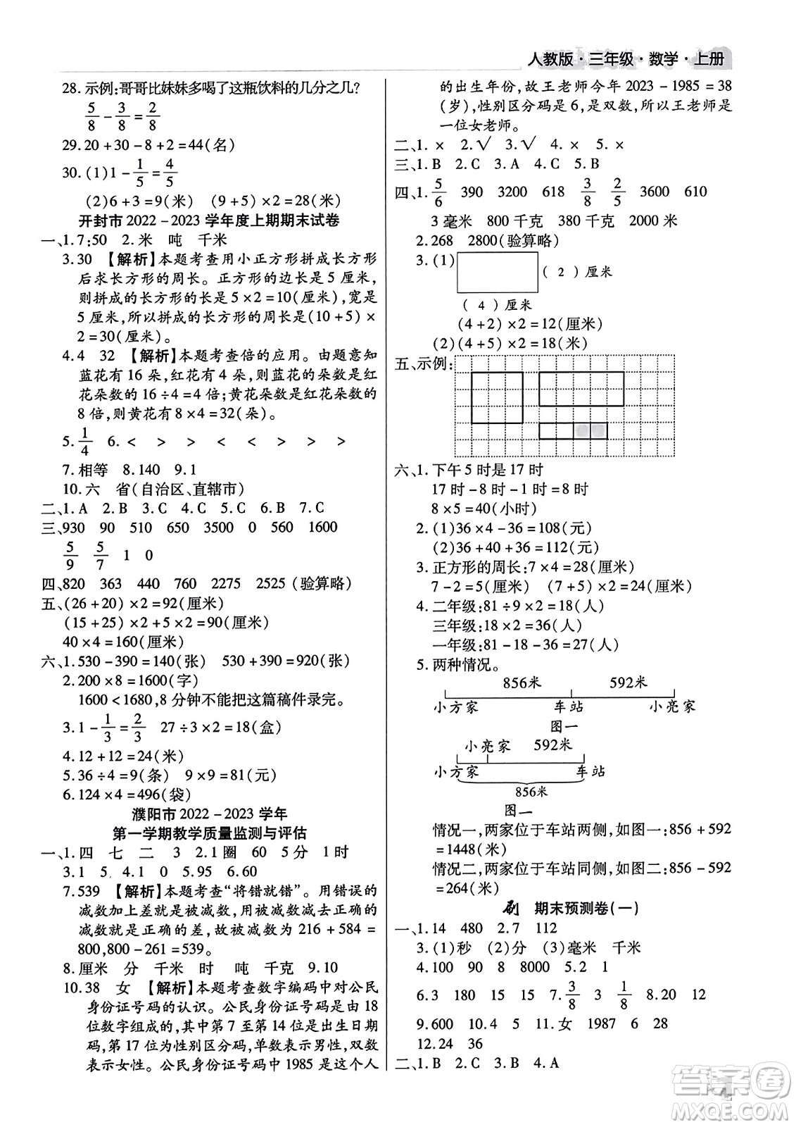 北方婦女兒童出版社2023年秋期末考試必刷卷三年級數(shù)學上冊人教版河南專版答案