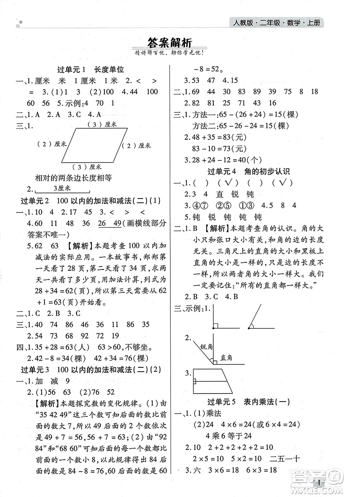 北方婦女兒童出版社2023年秋期末考試必刷卷二年級數(shù)學上冊人教版河南專版答案