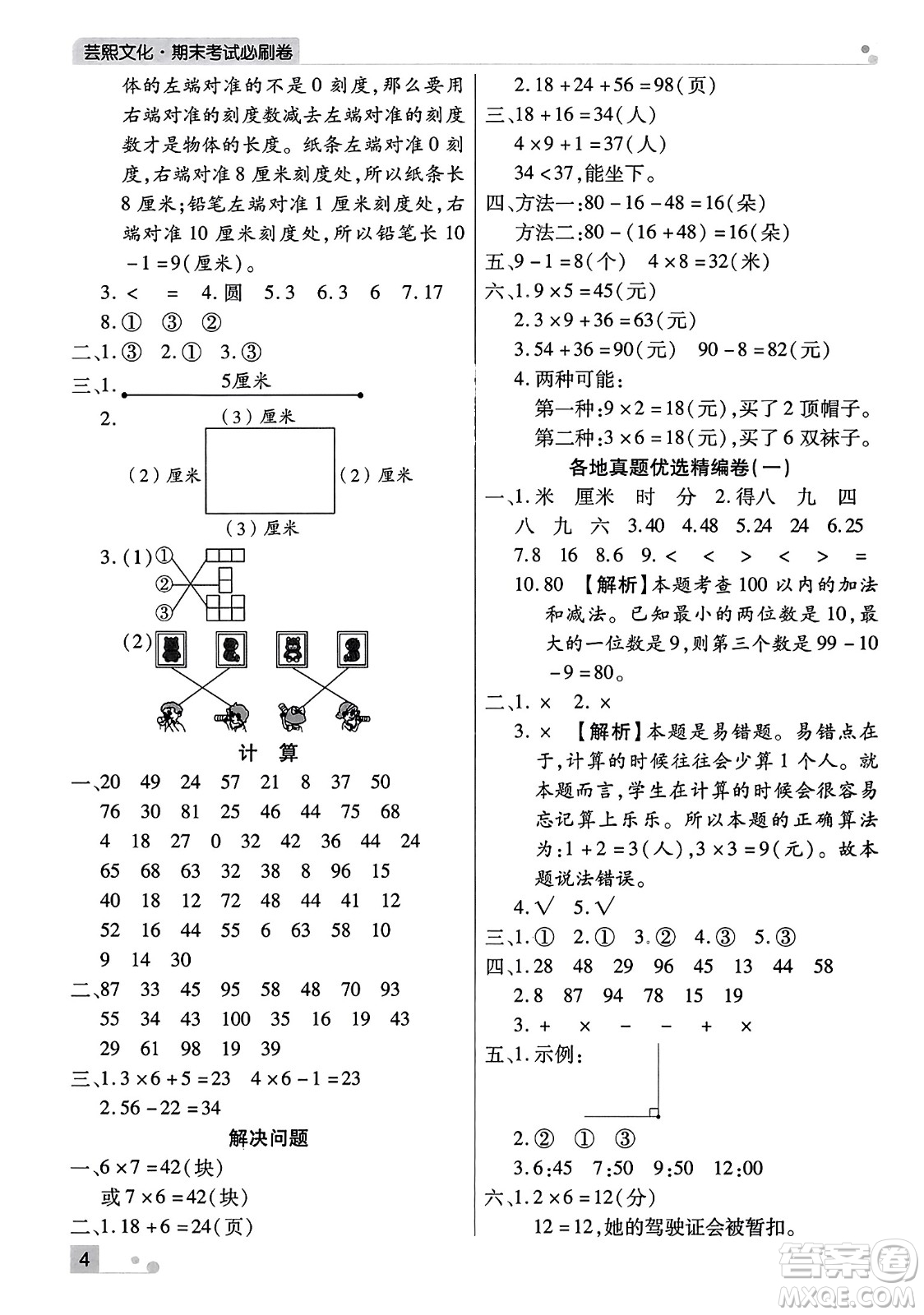 北方婦女兒童出版社2023年秋期末考試必刷卷二年級數(shù)學上冊人教版河南專版答案