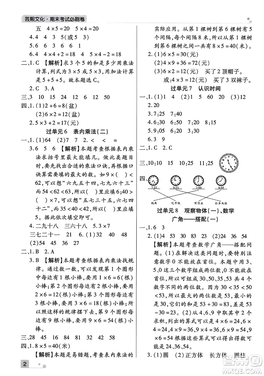 北方婦女兒童出版社2023年秋期末考試必刷卷二年級數(shù)學上冊人教版河南專版答案