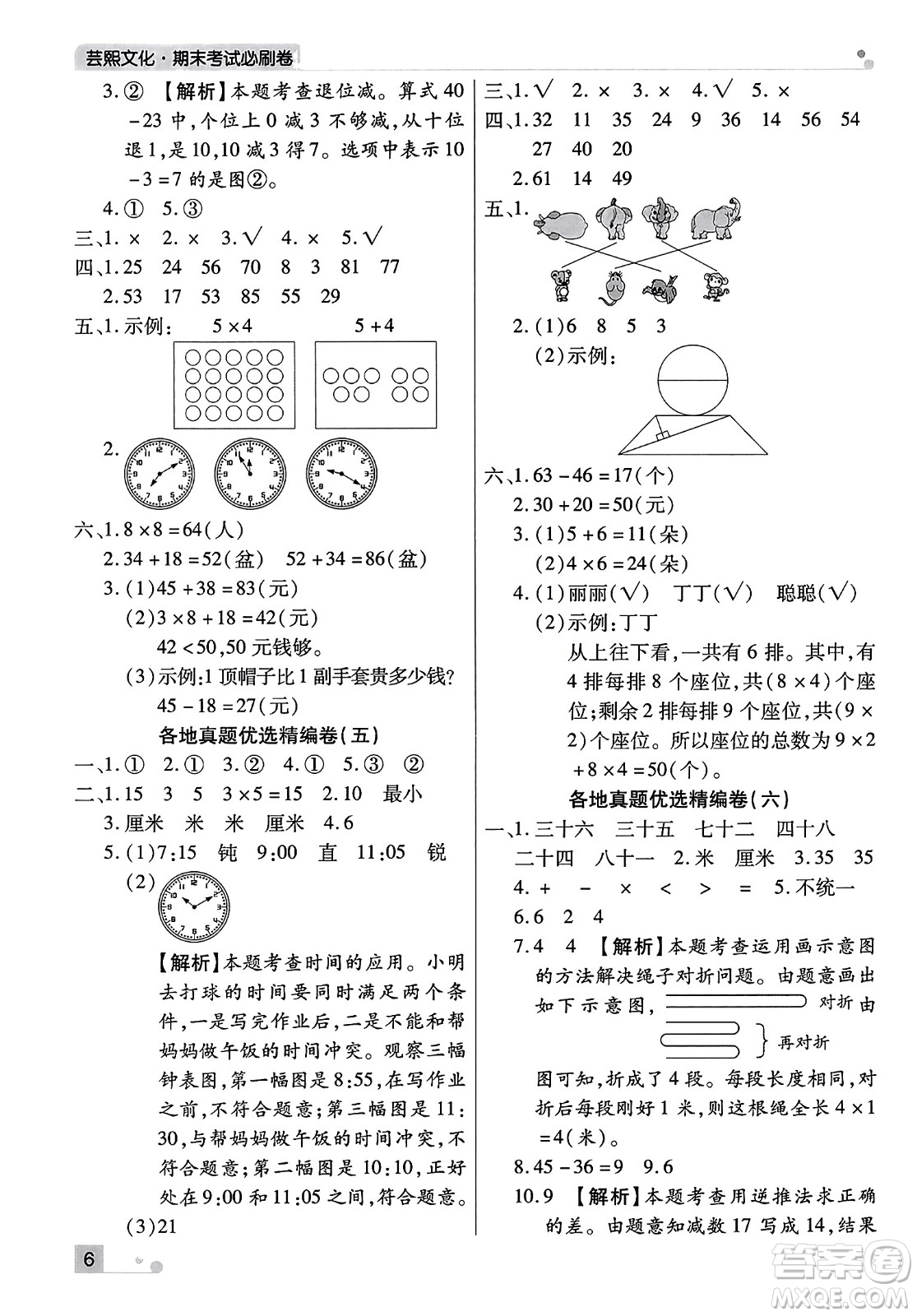 北方婦女兒童出版社2023年秋期末考試必刷卷二年級數(shù)學上冊人教版河南專版答案