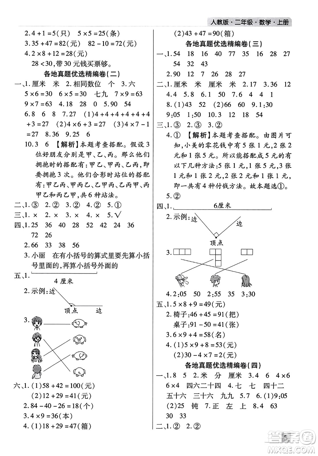 北方婦女兒童出版社2023年秋期末考試必刷卷二年級數(shù)學上冊人教版河南專版答案