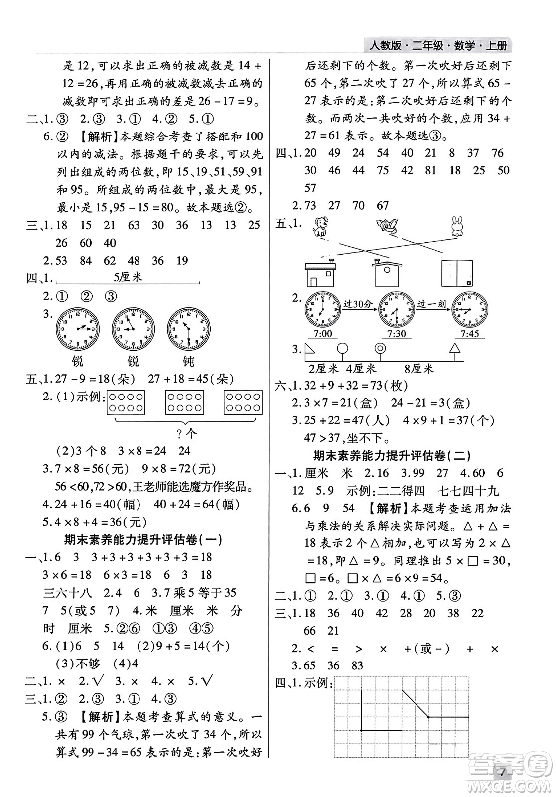 北方婦女兒童出版社2023年秋期末考試必刷卷二年級數(shù)學上冊人教版河南專版答案