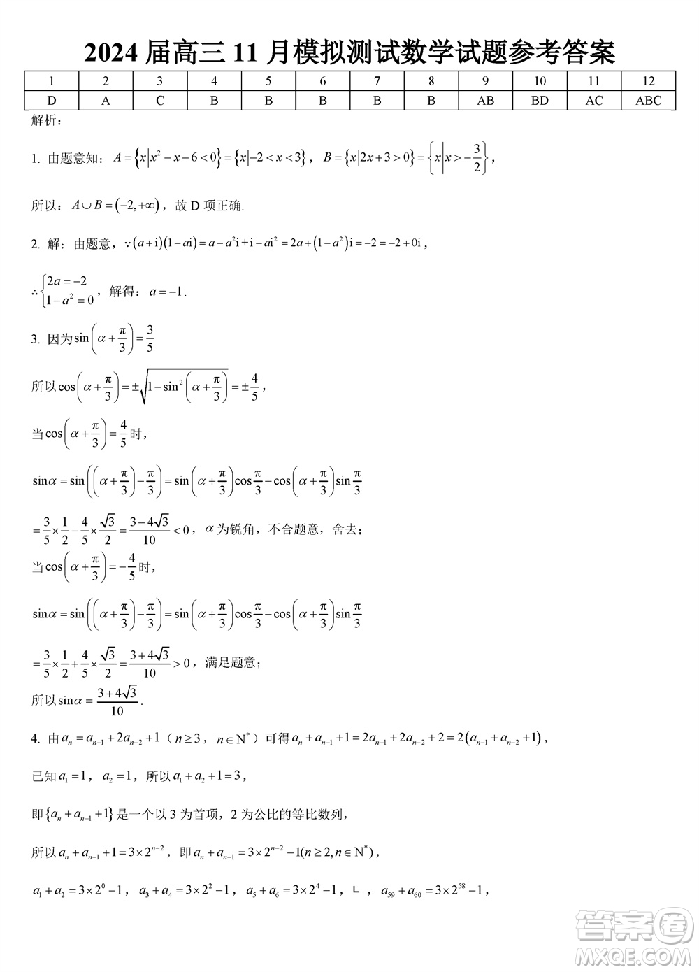 重慶西南大學(xué)附屬中學(xué)2024屆高三11月模擬測試數(shù)學(xué)答案