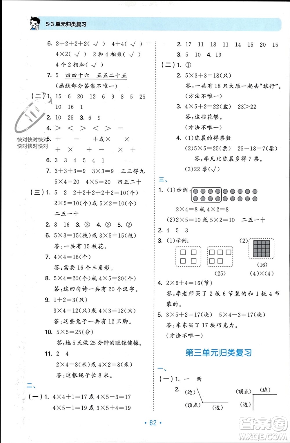 首都師范大學(xué)出版社2023年秋53單元?dú)w類復(fù)習(xí)二年級(jí)數(shù)學(xué)上冊(cè)青島版參考答案