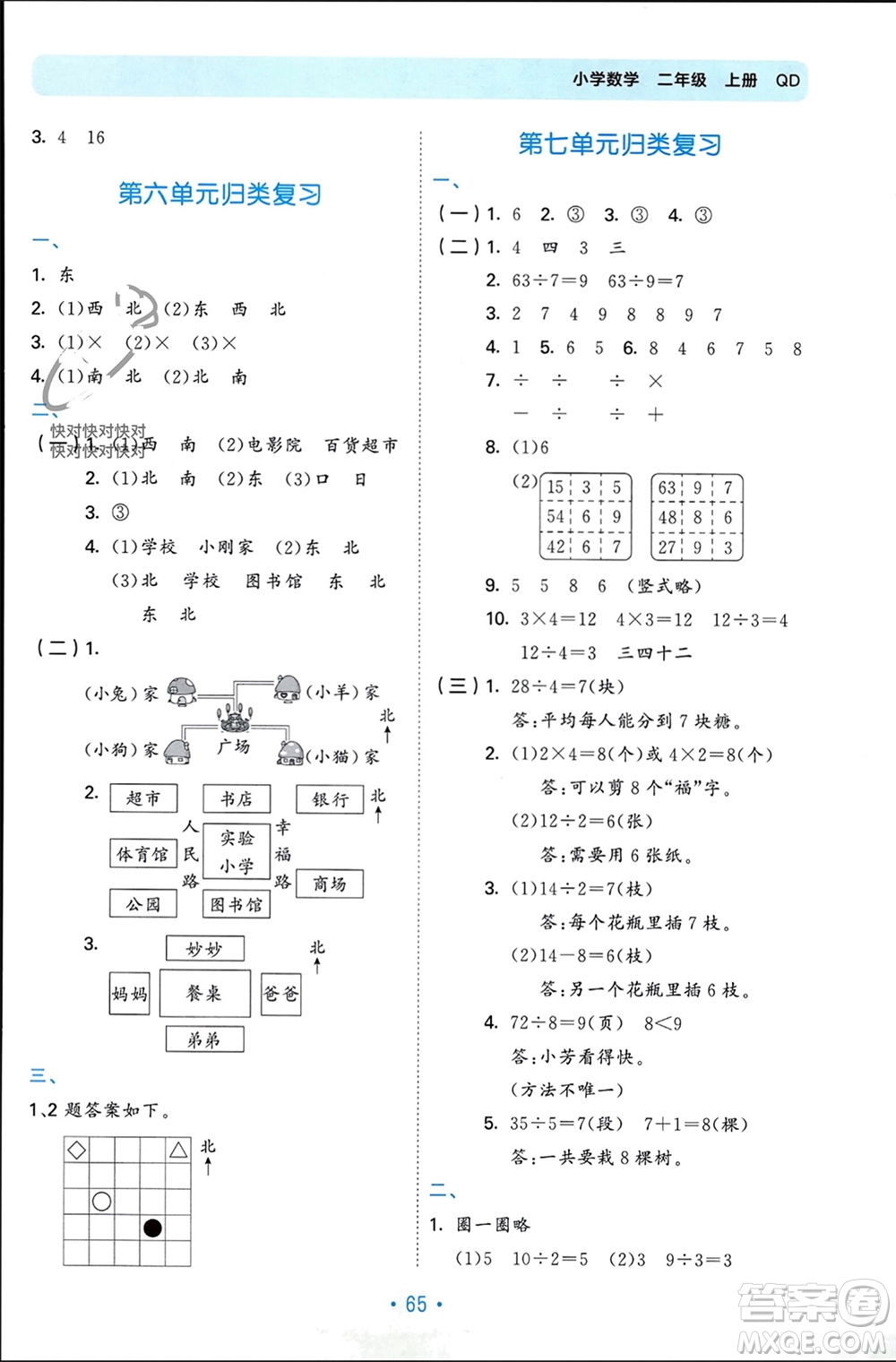 首都師范大學(xué)出版社2023年秋53單元?dú)w類復(fù)習(xí)二年級(jí)數(shù)學(xué)上冊(cè)青島版參考答案