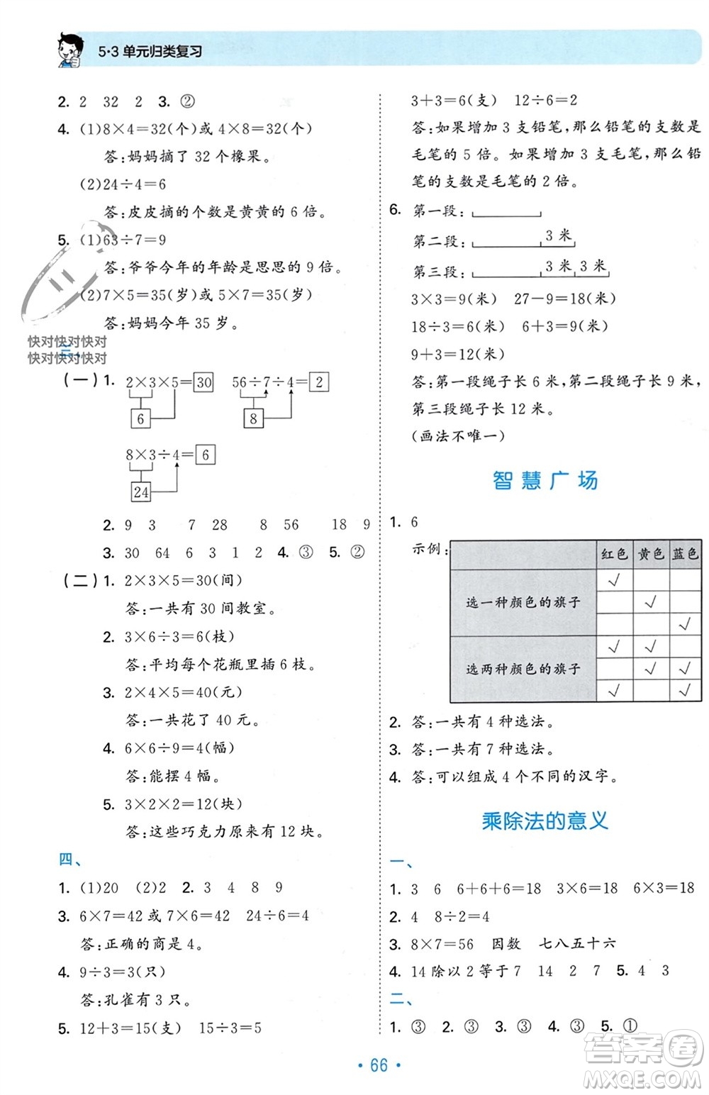 首都師范大學(xué)出版社2023年秋53單元?dú)w類復(fù)習(xí)二年級(jí)數(shù)學(xué)上冊(cè)青島版參考答案