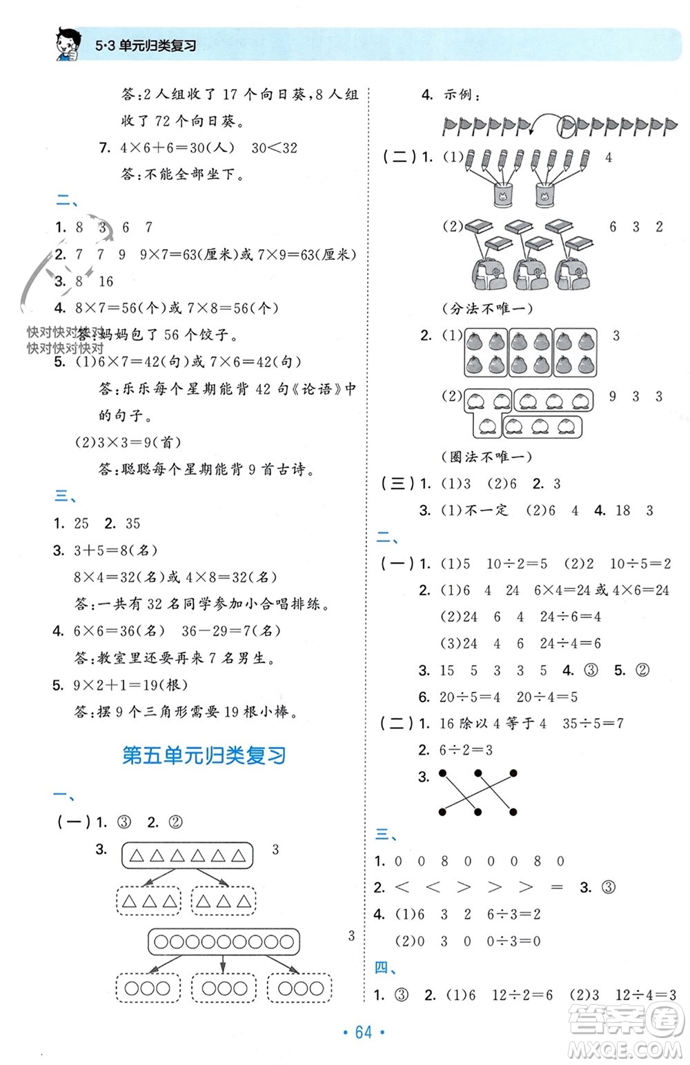 首都師范大學(xué)出版社2023年秋53單元?dú)w類復(fù)習(xí)二年級(jí)數(shù)學(xué)上冊(cè)青島版參考答案